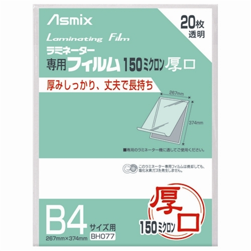 アスカ ラミネートフィルム150 BH077 B4 20枚 1個(ご注文単位1個)【直送品】