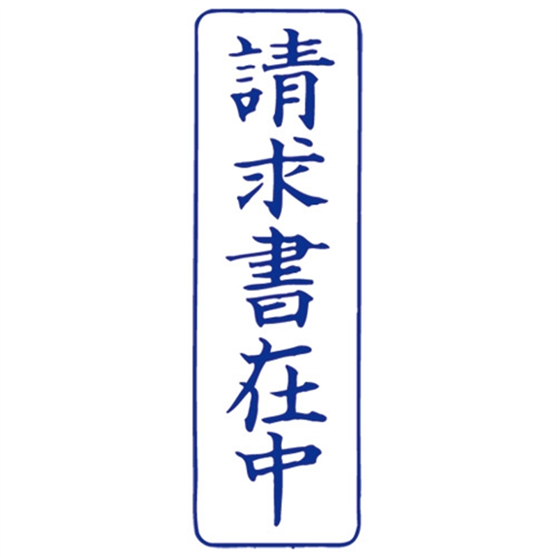 サンビー QスタンパーM QMT-9 請求書在中 青 縦 1個(ご注文単位1個)【直送品】