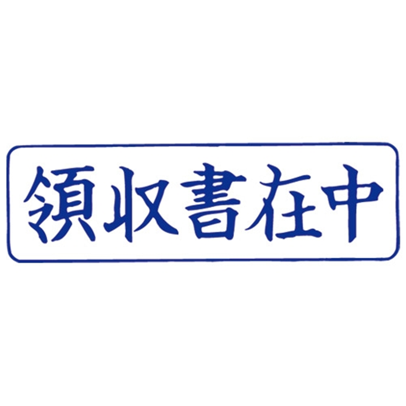 サンビー QスタンパーM QMY-4 領収書在中 青 横 1個(ご注文単位1個)【直送品】