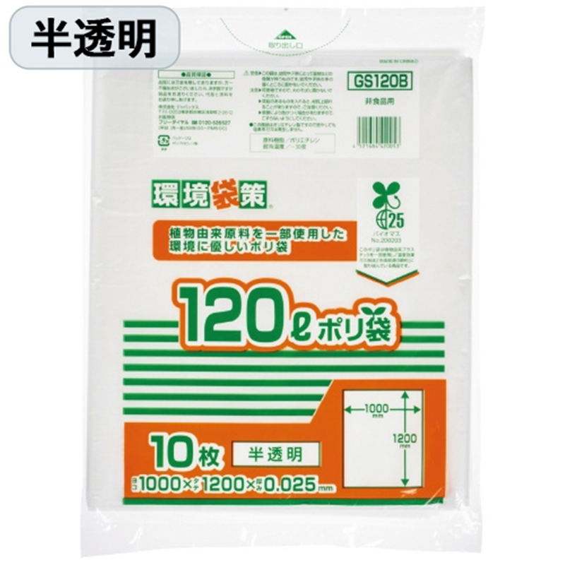 ジャパックス MAXバイオマス25%ポリ袋 120L 半透明 10枚 1個(ご注文単位1個)【直送品】