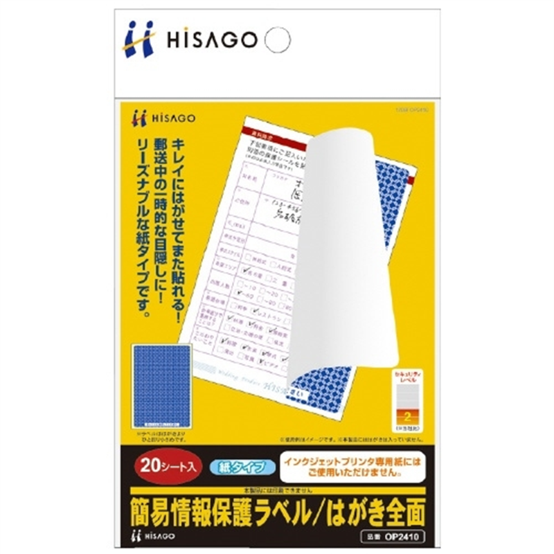 ヒサゴ 簡易情報保護ラベルはがき全面 20枚 OP2410 1個（ご注文単位1個）【直送品】