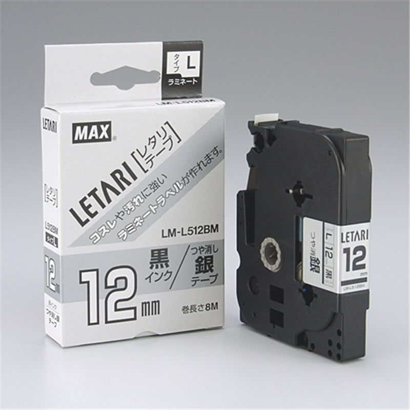 マックス 文字テープ LM-L512BM 艶消銀に黒文字 12mm 1個(ご注文単位1個)【直送品】