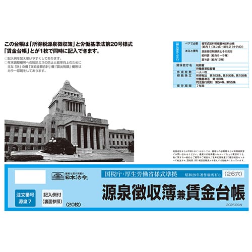 日本法令 法令様式 源泉7 (2025.09改） 20枚/冊（ご注文単位1冊）【直送品】