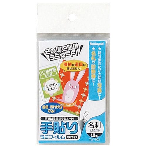 ナカバヤシ 手貼りラミフィルム 名刺 TLF-002 10枚/パック（ご注文単位1パック）【直送品】