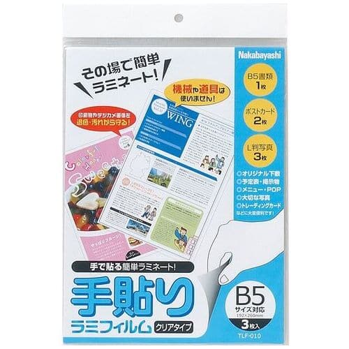 ナカバヤシ 手貼りラミフィルム B5 TLF-010 3枚/パック（ご注文単位1パック）【直送品】