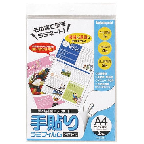 ナカバヤシ 手貼りラミフィルム A4 TLF-011 2枚/パック（ご注文単位1パック）【直送品】