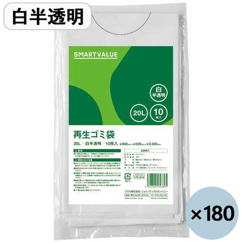 スマートバリュー 再生ゴミ袋白半透明20L N020J-20P-3 10枚×180パック/セット（ご注文単位1セット）【直送品】