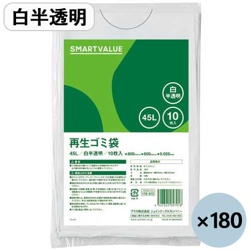 スマートバリュー 再生ゴミ袋白半透明45L N020J-45P-3 10枚×180パック/セット（ご注文単位1セット）【直送品】