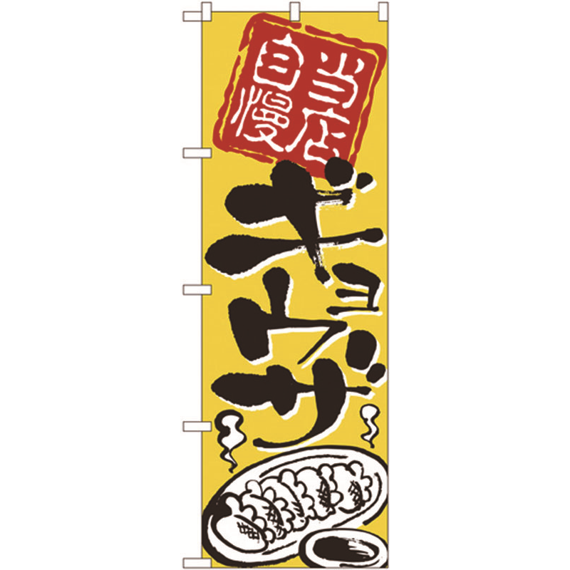 のぼり №2123 当店自慢ギョウザ 1個（ご注文単位1個）【直送品】