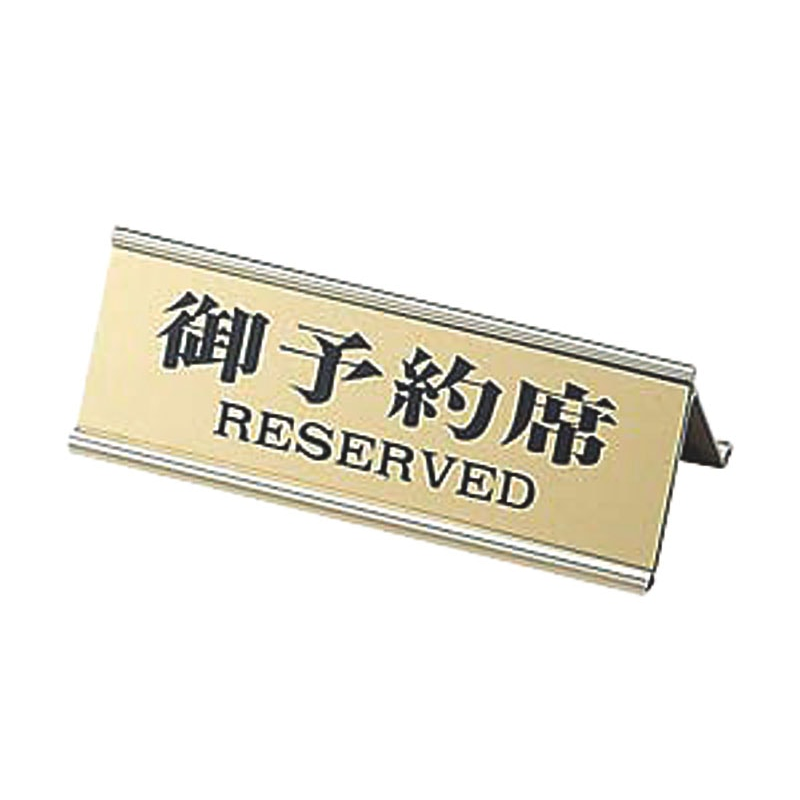 えいむ 御予約席 RY-32Jゴールド 1個(ご注文単位1個)【直送品】