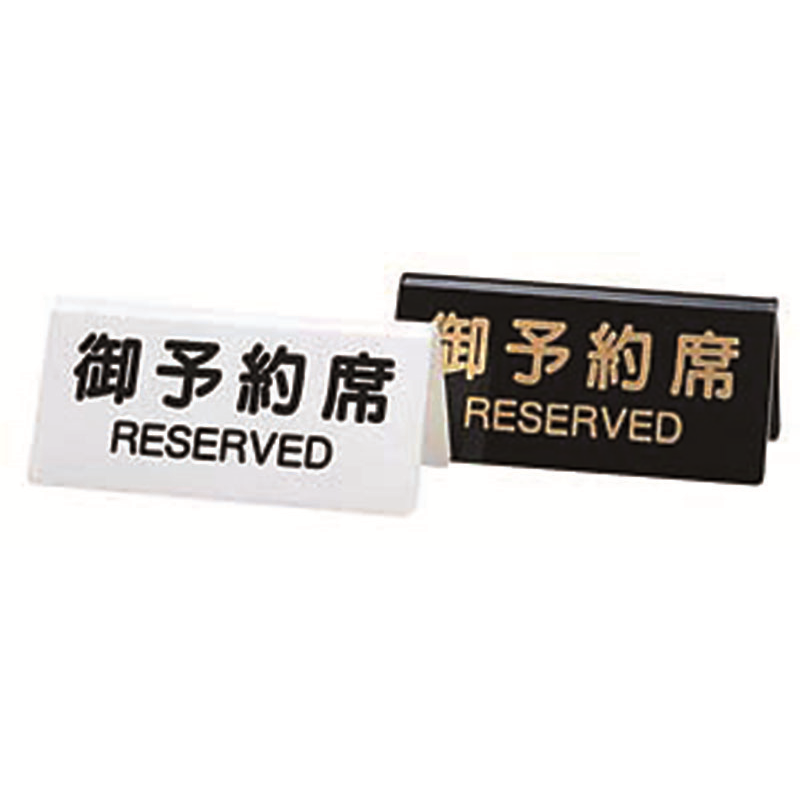シンビ DS-3 御予約席 黒 1個(ご注文単位1個)【直送品】