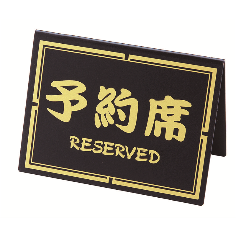 シンビ 和-10 黒 予約席 1個(ご注文単位1個)【直送品】
