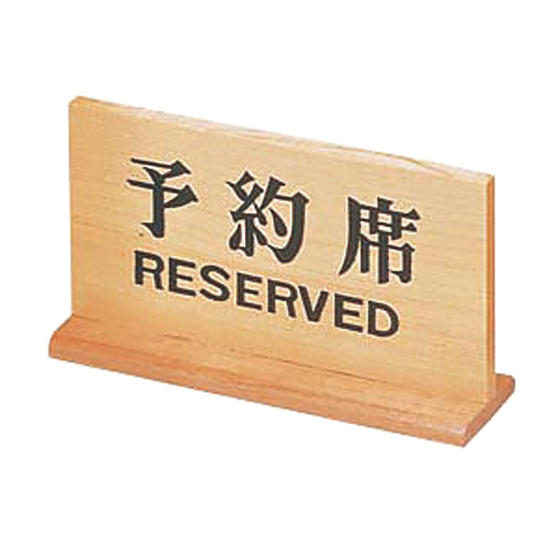 木製予約席 長角 1個(ご注文単位1個)【直送品】