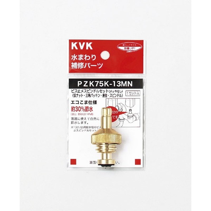 KVK 2301063 ビス止スピンドルセット13 1/2 PZK75K-13MN 1個（ご注文単位1個）【直送品】