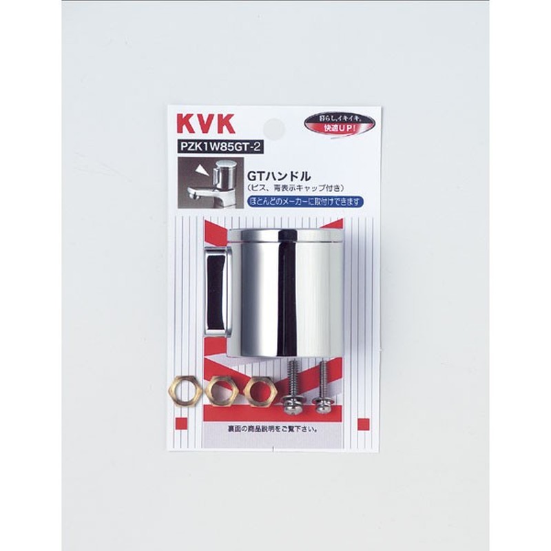 KVK 2301334 GTハンドル ビス青キャップ付 PZK1W85GT-2 1個（ご注文単位1個）【直送品】