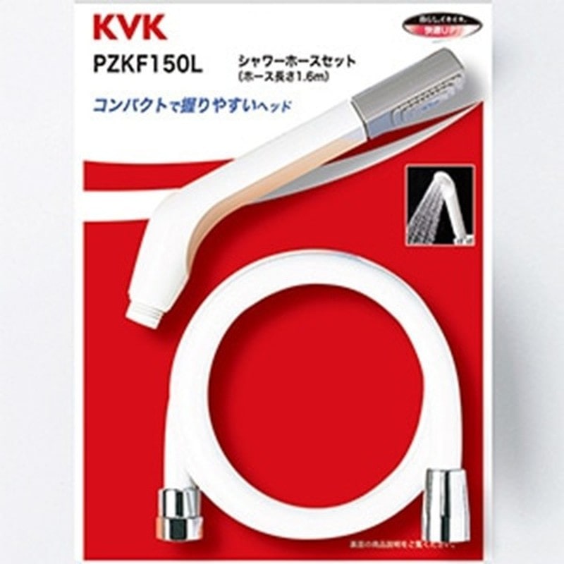 KVK 2302997 シャワーホースセット PZKF150L 1個（ご注文単位1個）【直送品】