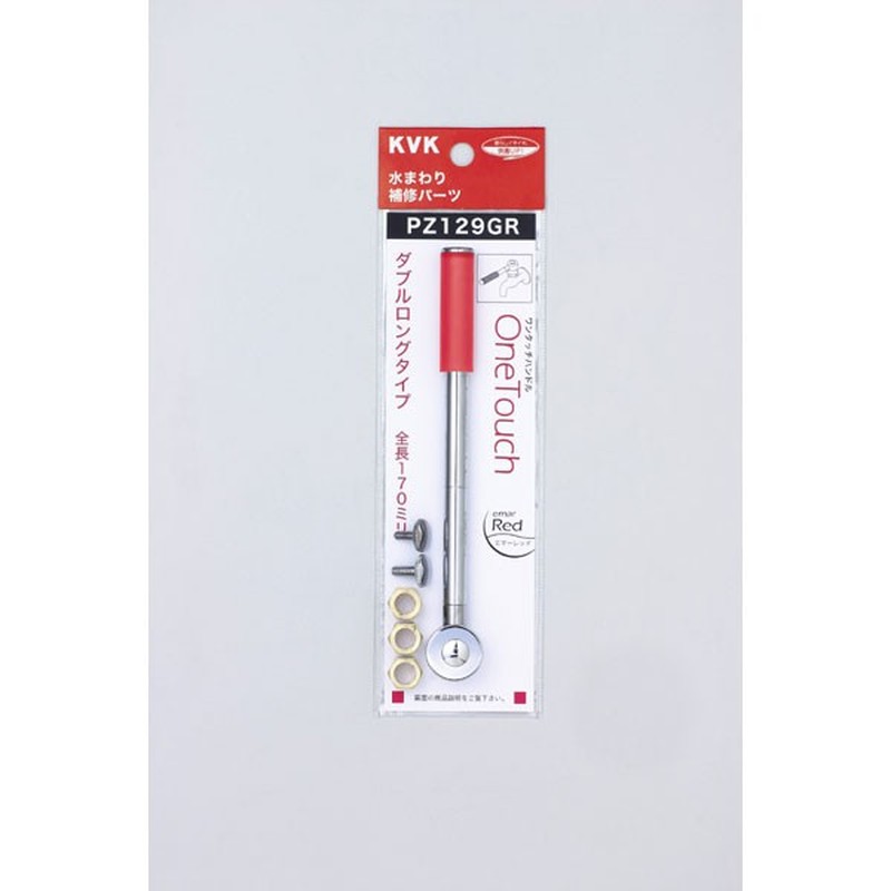 KVK 2300990 ワンタッチダブルロングエマーレッド PZ129GR 1個(ご注文単位1個)【直送品】