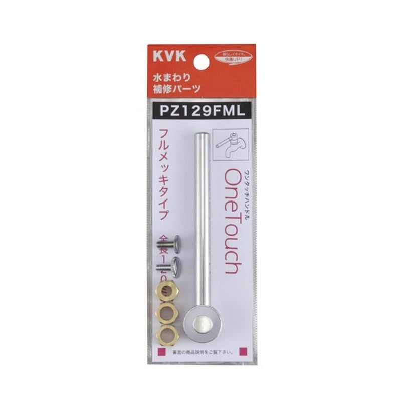 KVK 2300986 ワンタッチ ロングタイプ PZ129FML 1個(ご注文単位1個)【直送品】