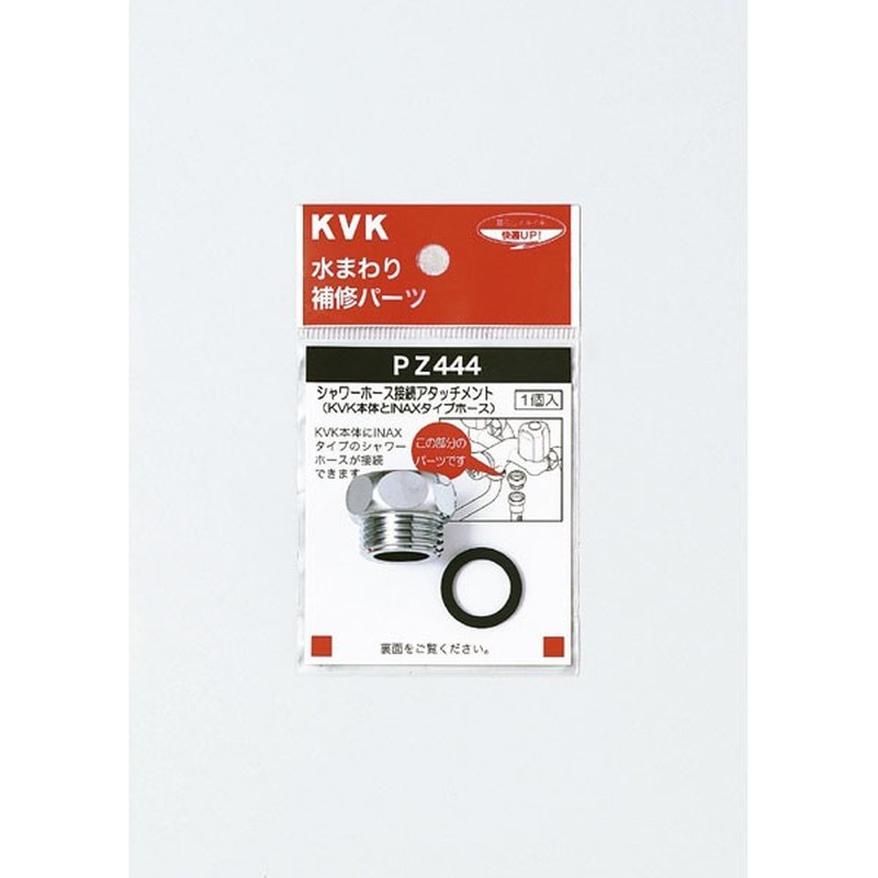 KVK 2301068 シャワーアタッチメントINAX PZ444 1個（ご注文単位1個）【直送品】