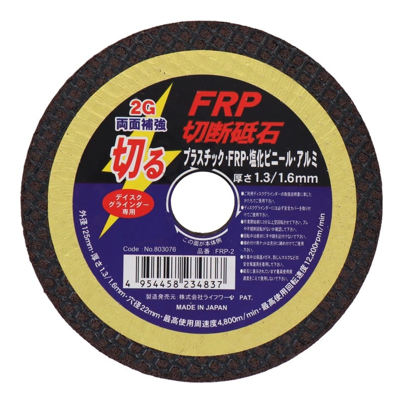 Lifework 4342574 FRP切断砥石 125mm #803076 1個（ご注文単位1個）【直送品】