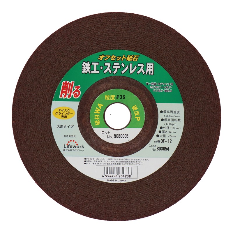 Lifework 4343299 オフセット砥石 180mm #36 #803054 1個（ご注文単位1個）【直送品】