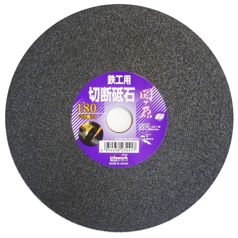 Lifework 4343312 切断砥石 関ヶ原 鉄工用 180mm 穴径20mm #803180 1個（ご注文単位1個）【直送品】