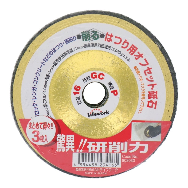 Lifework 4341164 オフセット砥石はつり用 103mm #16 3枚入 #803030 1個（ご注文単位1個）【直送品】