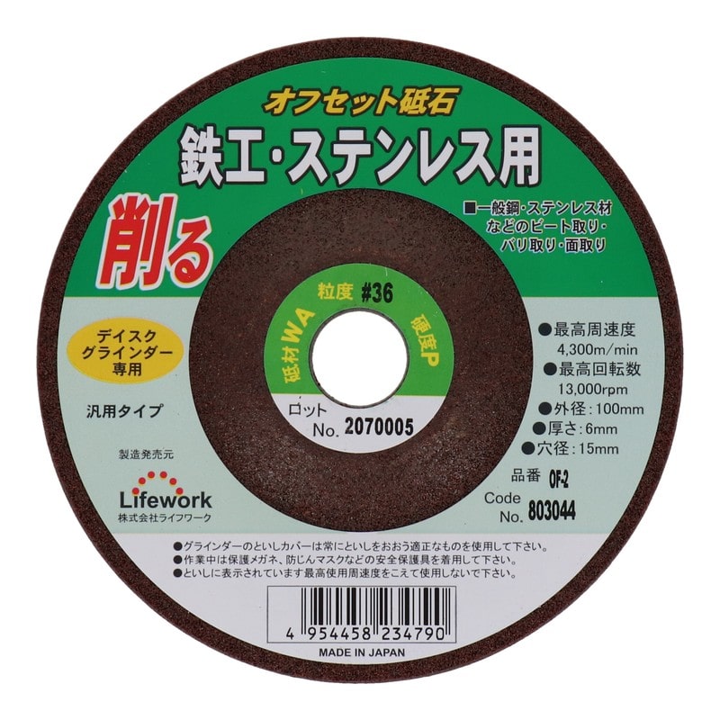 Lifework 4343297 オフセット砥石 100mm #36 #803044 1個（ご注文単位1個）【直送品】