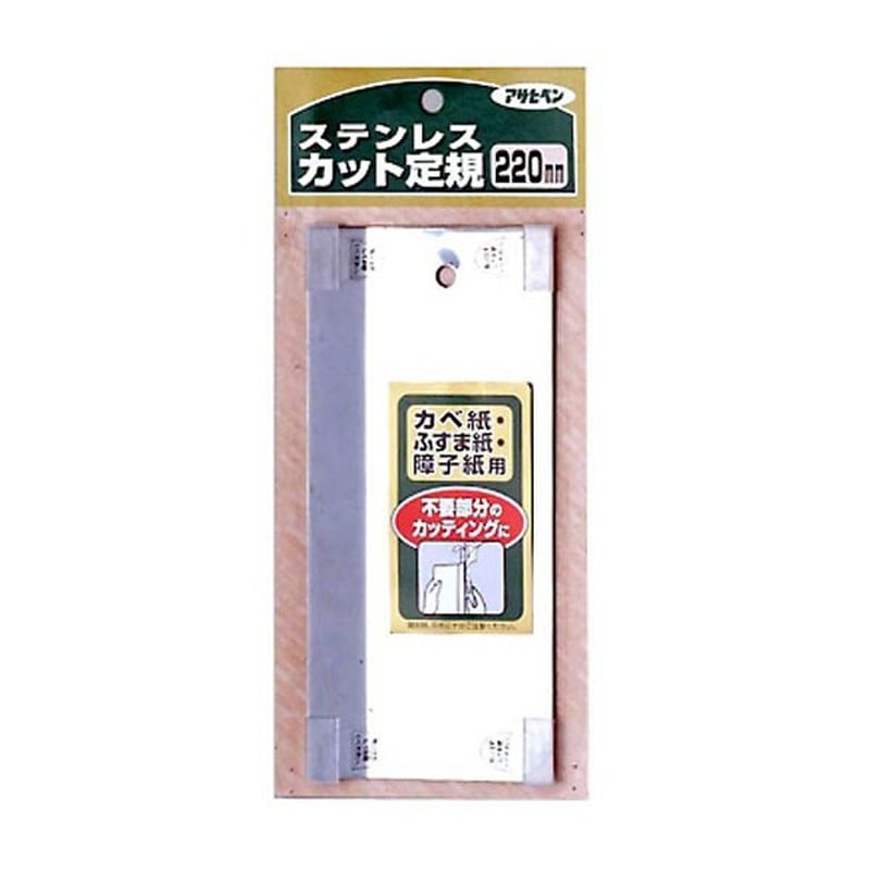 アサヒペン 901902 カベ紙 ステンレス製カット定規 220mm #906 1個(ご注文単位1個)【直送品】