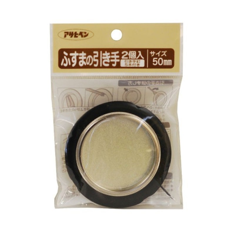 アサヒペン 9015669 ふすまの引き手 2個入リ #450 1個(ご注文単位1個)【直送品】