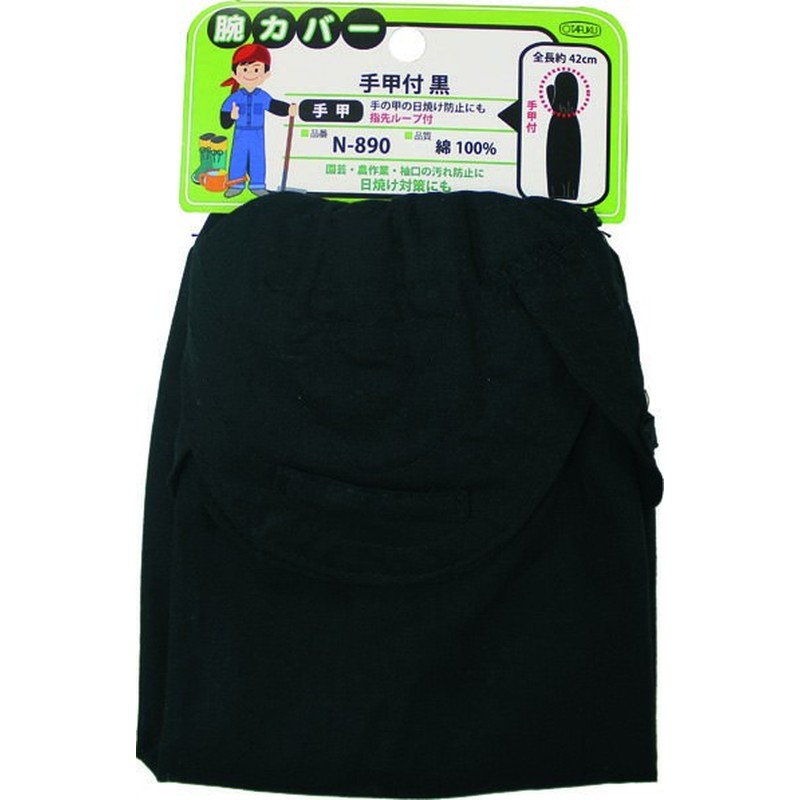 おたふく手袋 2112164 腕カバー手甲付 黒 N-890 1個（ご注文単位1個）【直送品】
