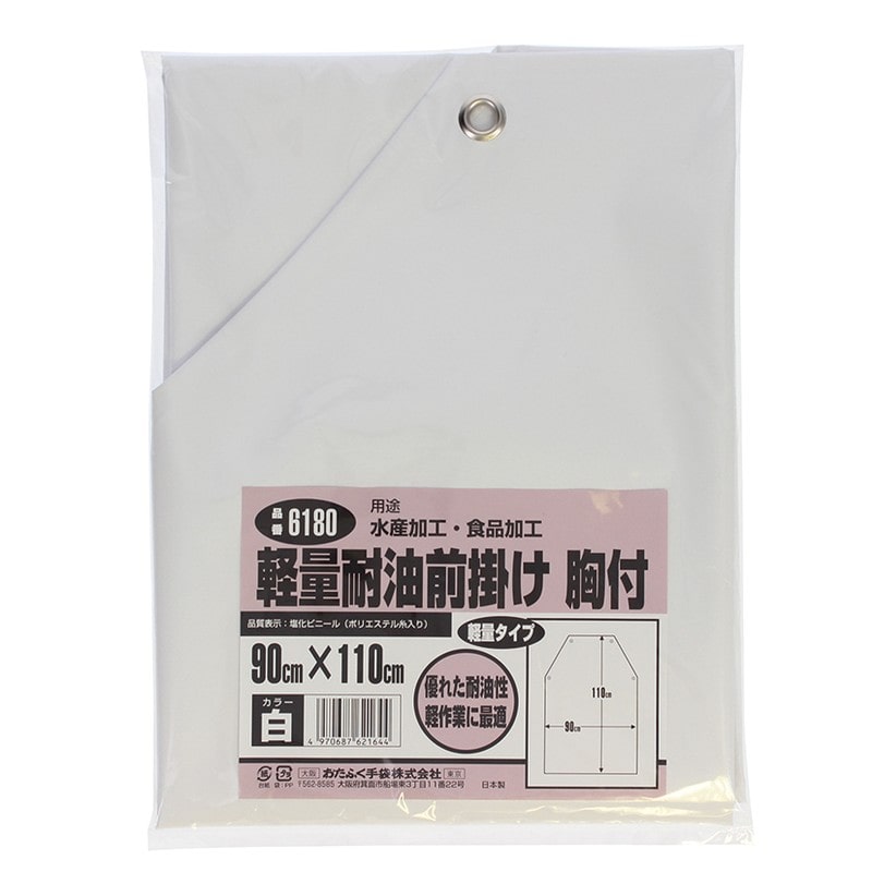 おたふく手袋 2110426 軽量耐油前掛け 胸付 #6180 1個（ご注文単位1個）【直送品】