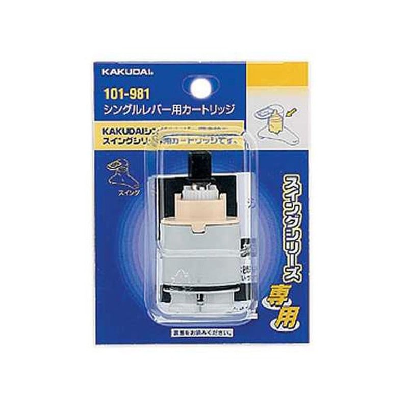 カクダイ 2220057 101-981 シングルレバー用カートリッジ #101-981 1個(ご注文単位1個)【直送品】