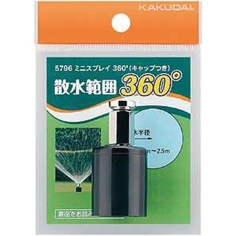 カクダイ 2222650 ミニスプレイ360°キャップつき #5796 1個(ご注文単位1個)【直送品】