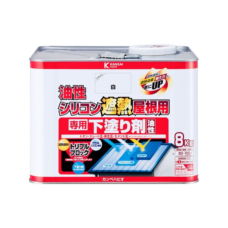カンペハピオ 9001454 油性シリコン遮熱屋根用 専用下塗り剤 8K #00177645003080 1個(ご注文単位1個)【直送品】