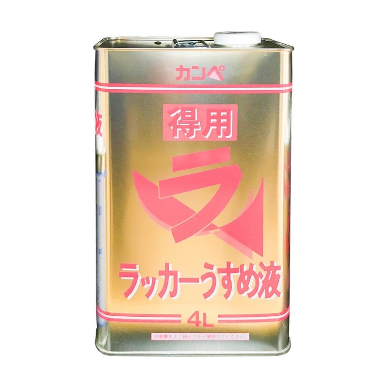 カンペハピオ 9002446 得用ラッカーうすめ液 #00427644991040 1個(ご注文単位1個)【直送品】
