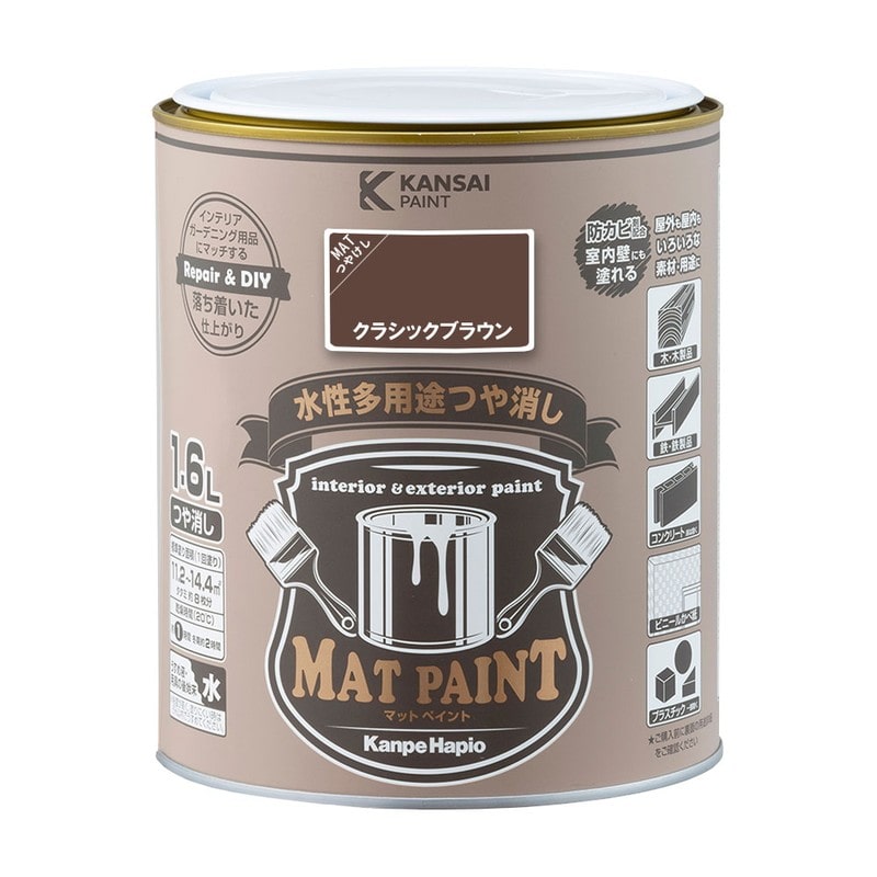 カンペハピオ 9025002 マットペイント クラシックブラウン 1.6L 1個（ご注文単位1個）【直送品】