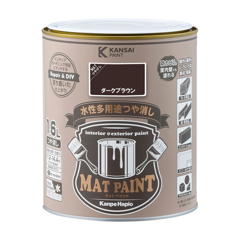 カンペハピオ 9025011 マットペイント ダークブラウン 1.6L 1個（ご注文単位1個）【直送品】