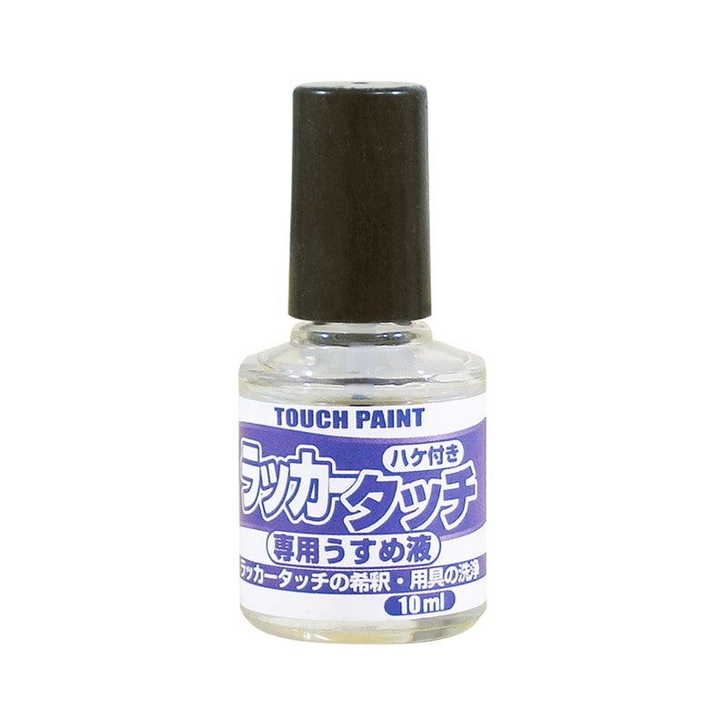 カンペハピオ 9009914 新ラッカータッチ専用うすめ液 10ml 1個(ご注文単位1個)【直送品】