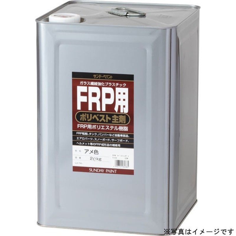 サンデーペイント 9021951 FRP用 ポリベスト主剤 クリヤー 20K #262908 1個(ご注文単位1個)【直送品】