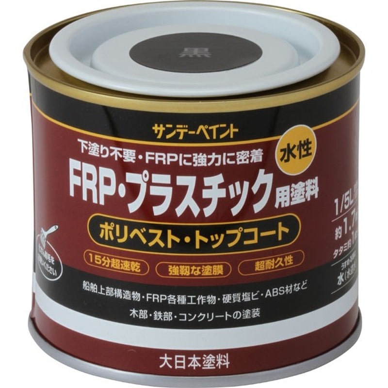 サンデーペイント 9021920 水性FRPプラスチック塗料 黒 200ml #266715 1個（ご注文単位1個）【直送品】