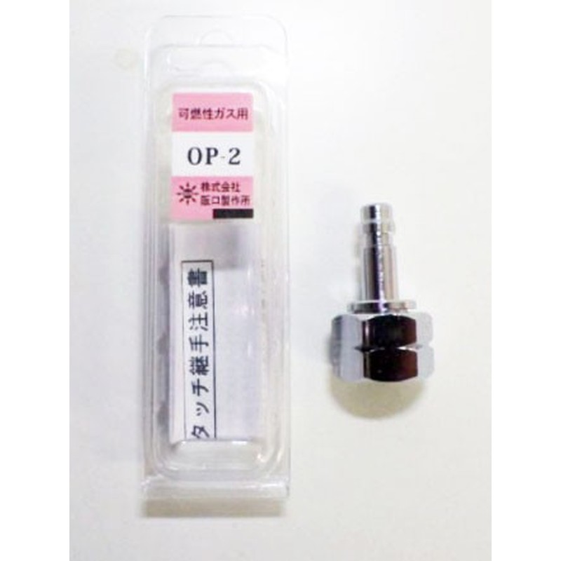 阪口製作所 4352159 阪口 サンロック OP-2 ガス用プラグ 1個(ご注文単位1個)【直送品】