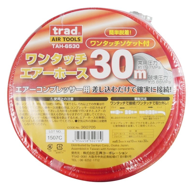 三共コーポレーション 4344838 ワンタッチエアーホース 30m #360705 1個(ご注文単位1個)【直送品】