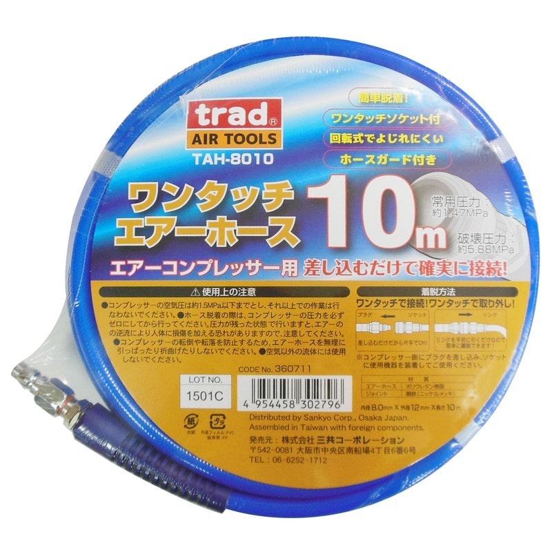三共コーポレーション 4344839 ワンタッチエアーホース 10m #360711 1個(ご注文単位1個)【直送品】