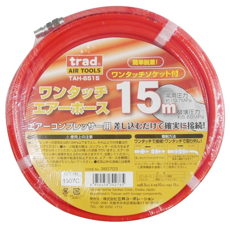 三共コーポレーション 4344836 ワンタッチエアーホース 15m #360703 1個（ご注文単位1個）【直送品】
