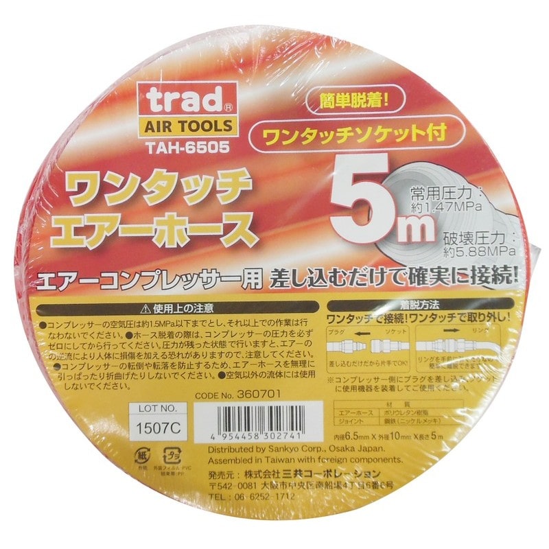 三共コーポレーション 4344834 ワンタッチエアーホース 5m #360701 1個(ご注文単位1個)【直送品】