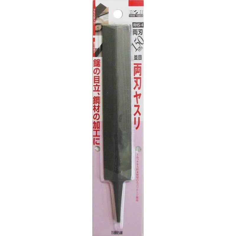 三共コーポレーション 4348504 両刃ヤスリ 並目 150mm RHS-4 1個(ご注文単位1個)【直送品】