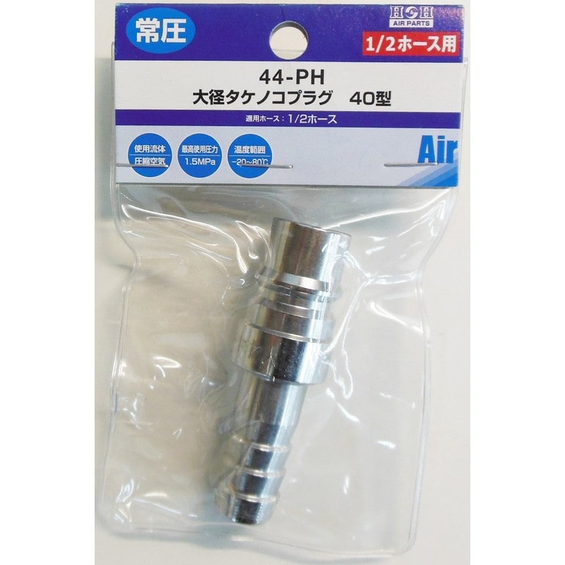 三共コーポレーション 4342880 エアープラグ 1/2ホース用 #714313 1個（ご注文単位1個）【直送品】