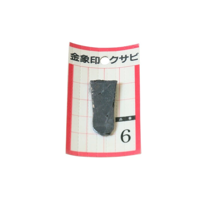 浅香工業 703405 金象 クサビ パック入 1個入 #6 #74551 1個(ご注文単位1個)【直送品】
