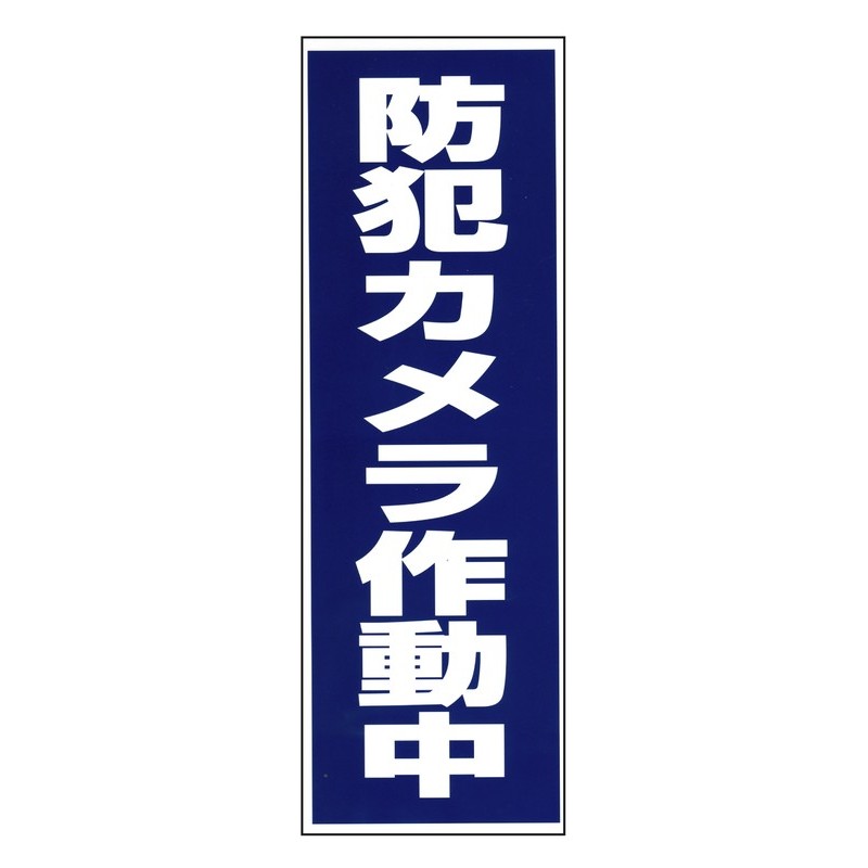 豊光 438056 防犯カメラ作動中 シール 1枚入 BS-820 1個(ご注文単位1個)【直送品】